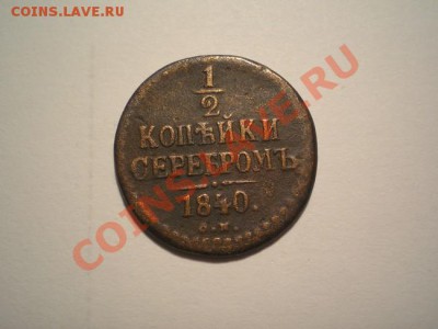2 коп.серебром 1840 СМ до 24.12.10. в 22.00 мв - PC220018.1