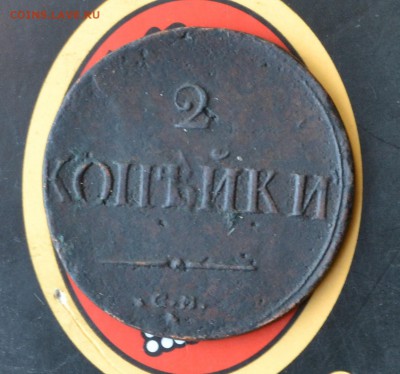 2 копейки 1838 см - DSC_0321 (2).JPG
