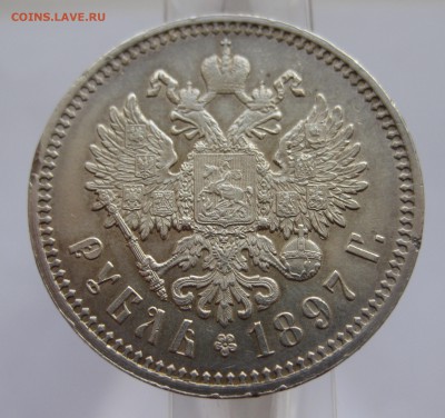 1 рубль 1897 АГ Отличный с 200 - IMG_2957.JPG
