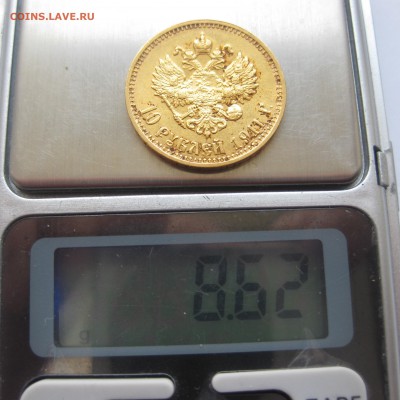 10 рублей 1911 ЭБ Отличный с 200 - IMG_2917.JPG