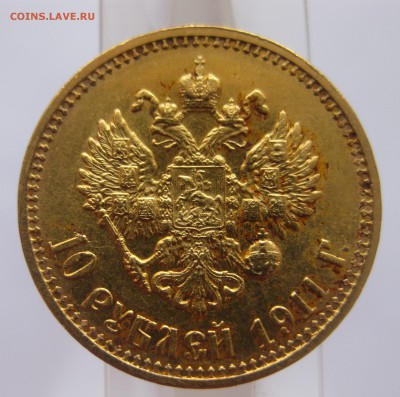 10 рублей 1911 ЭБ Отличный с 200 - IMG_2922.JPG