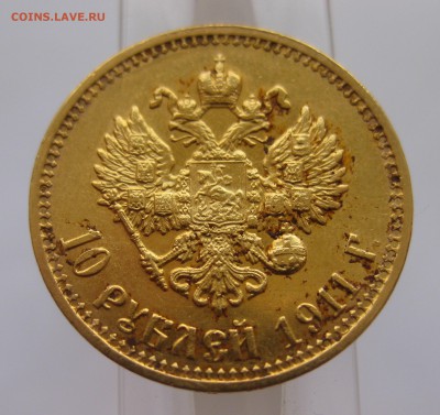 10 рублей 1911 ЭБ Отличный с 200 - IMG_2921.JPG