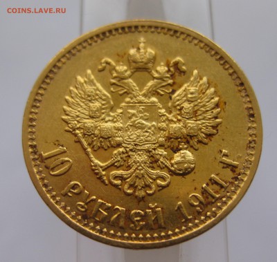 10 рублей 1911 ЭБ Отличный с 200 - IMG_2920.JPG