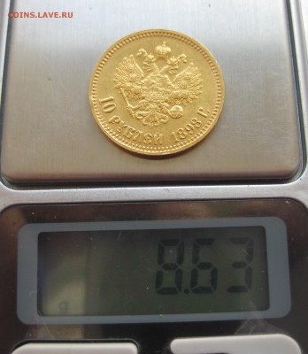 10 рублей 1899 АГ Отличный с 200 - IMG_2938.JPG