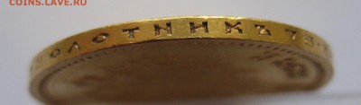 10 рублей 1899 АГ Отличный с 200 - IMG_2951.JPG