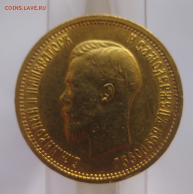 10 рублей 1899 АГ Отличный с 200 - IMG_2945.JPG
