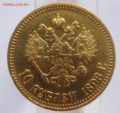 10 рублей 1899 АГ Отличный с 200 - IMG_2941.JPG