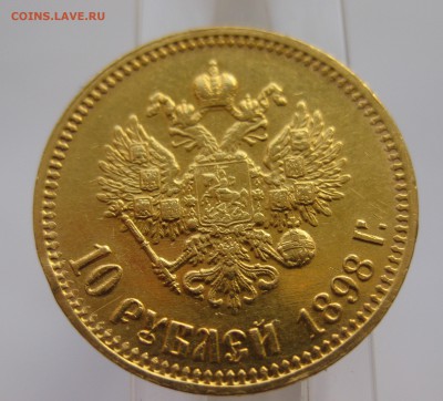 10 рублей 1899 АГ Отличный с 200 - IMG_2940.JPG