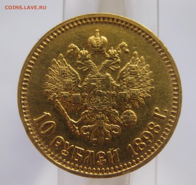 10 рублей 1899 АГ Отличный с 200 - IMG_2939.JPG