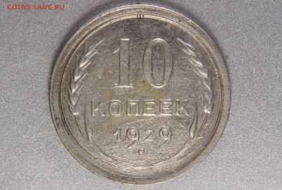 10 копеек 1929 1.3А (Ф44) до 31.10.16 22.00 мск - XK8I0046
