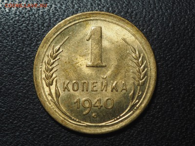 1 копейка 1940 UNC. до 01.11.16 в 22.00 - PA255381_thumb