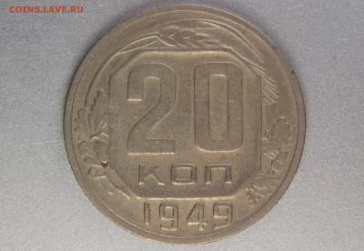 20 копеек 1949 2А (Ф91) до 31.10.16 22.00 мск - XK8I0034