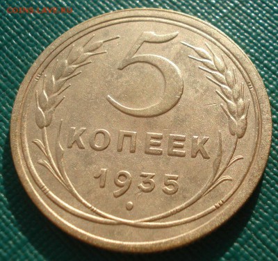 5 копеек 1935 стары тип СССР с 200р. 22:00 03.11.2016 - DSC09731.JPG