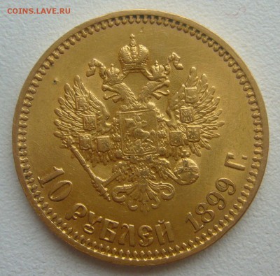 10 РУБЛЕЙ 1899 г. редкий вариант - поздний портрет до 03.11 - P1360102.JPG
