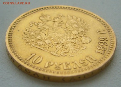 10 РУБЛЕЙ 1899 г. редкий вариант - поздний портрет до 03.11 - P1360104.JPG