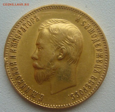 10 РУБЛЕЙ 1899 г. редкий вариант - поздний портрет до 03.11 - P1360105.JPG