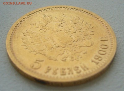 5 РУБЛЕЙ 1900 г. до 03.11-22.00.00 - P1360111.JPG