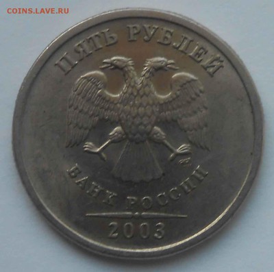 5 руб. 2003г.оценка - DSCN3564.JPG