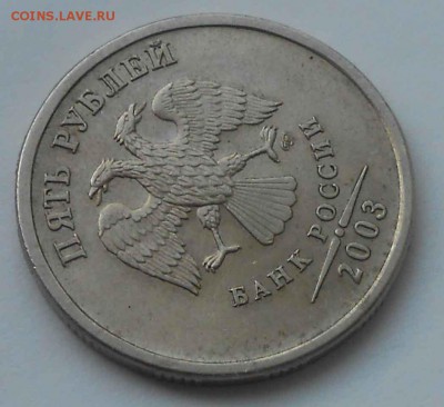5 руб. 2003г.оценка - DSCN3566.JPG