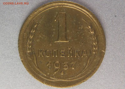1 копейка 1937 1.1С (Ф50) до 31.10.16 22.00 мск - XK8I0038