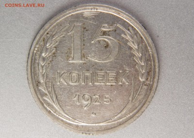 15 копеек 1925 1.21В (Ф23) до 31.10.16 - XK8I0040