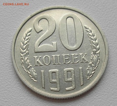 20 копеек 1991 без МД (не плохая) до 22:00 03.11.2016 г. - 4.JPG