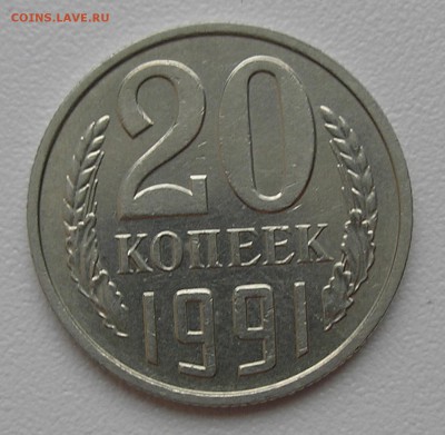 20 копеек 1991 без МД (не плохая) до 22:00 03.11.2016 г. - 3.JPG