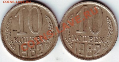 10 копеек 1982 и 1985 г - IMAGE0045.JPG