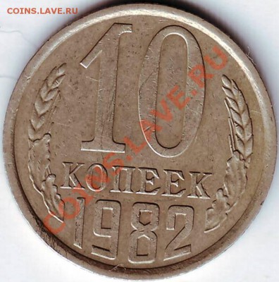 10 копеек 1982 и 1985 г - IMAGE0046.JPG