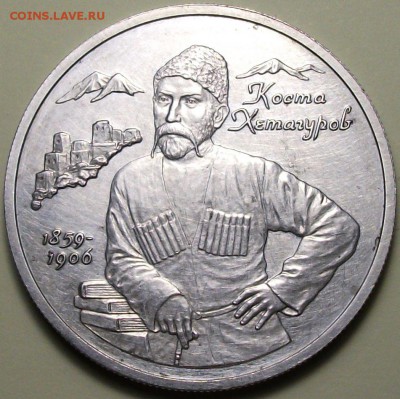 2 рубля 1999г. КОСТА ХЕТАГУРОВ -РЕДКАЯ!!!- до 4 ноя. в 22:00 - DSCF8297.JPG