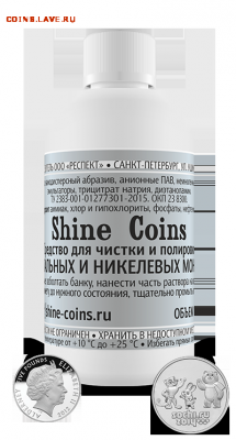 Средство для чистки стальных и никелевых монет до 1.11.16 - 10