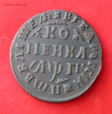 Копейка 1713 МД - IMG_3759.JPG