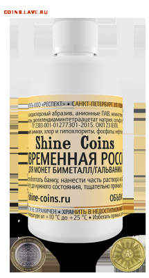 Средство для чистки монет гальваника и биметалл до 1.11.16 - 14