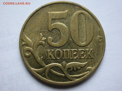 50 копеек 2005 м полный раскол штемпеля реверса №2 5 ноября - DSCN7824x