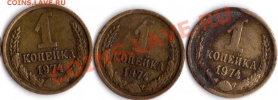 1 коп 1974 выкрошка в дате - 1