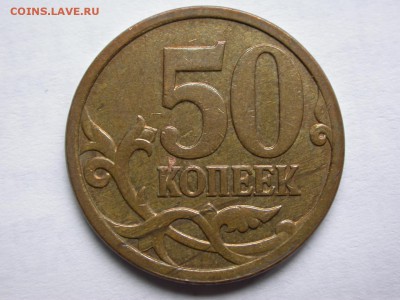 50 коп. 2007 м 4.12В нечастые, полный раскол аверса 5 ноября - DSCN7818x