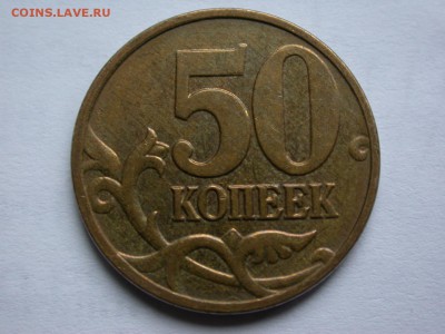 50 копеек 2008 м полный раскол штемпеля аверса до 5 ноября - DSCN7814x