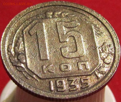 15 копеек 1935 штВ? - IMG_6320