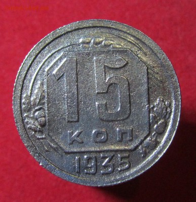 15 копеек 1935 штВ? - IMG_6354