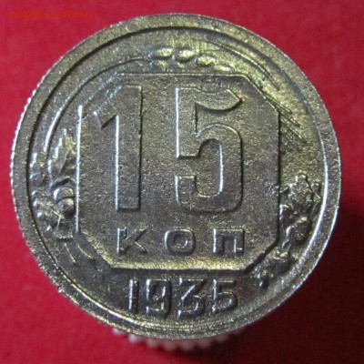 15 копеек 1935 штВ? - IMG_6355