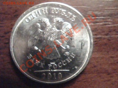 отцените 1 рубль 2010 смещение - Изображение 004[1]