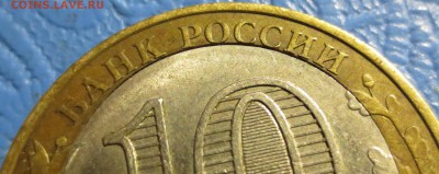 10 руб. р. Татарстан смещение вставки. - IMG_5095.JPG