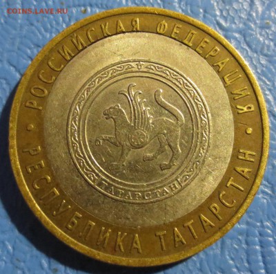 10 руб. р. Татарстан смещение вставки. - IMG_5094.JPG