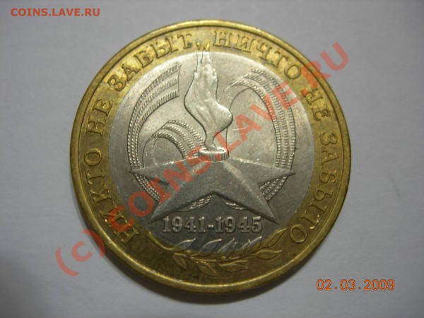 10 рублей Победа-60 - DSCN3289.JPG