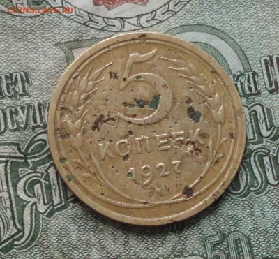 5 копеек 1927 года. До 2.11.16. - DSC08651.JPG