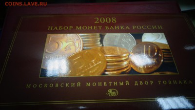 2008 г. Годовой набор разменных монет Банка России, ММД, UNC - DSC04441.JPG