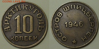 Арктикуголь ШПИЦБЕРГЕН 10 коп. 1946г. с 200р. до 4 нояб. 22 - 1