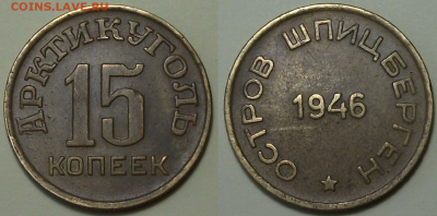 Арктикуголь ШПИЦБЕРГЕН 15 коп. 1946г. с 200р. до 4 нояб. 22 - 1