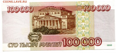 100000 рублей 1995, хорошая, до 03.11.2016 в 22-00 Мск - IMG_289