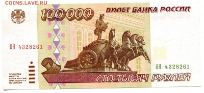 100000 рублей 1995, хорошая, до 03.11.2016 в 22-00 Мск - IMG_288